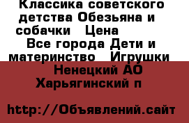 Классика советского детства Обезьяна и 3 собачки › Цена ­ 1 000 - Все города Дети и материнство » Игрушки   . Ненецкий АО,Харьягинский п.